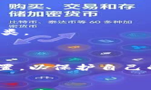 如何将ImToken转账到硬钱包：完整指南 

ImToken, 硬钱包, 转账, 加密货币/guanjianci

---

引言
在当今数字货币的世界中，安全性是亘古不变的重要话题。随着越来越多的人开始投资和交易加密货币，如何保障这些资产的安全性则显得尤为重要。硬钱包因为其物理隔离的特点，一直被认为是存储加密货币的最佳方式之一。而ImToken作为一款广受欢迎的数字资产钱包，支持用户将其加密资产转移到硬钱包。本文将详细介绍如何将ImToken的资产转账到硬钱包，并探讨相关注意事项及常见问题。

一、理解ImToken和硬钱包的基本概念
在开始之前，我们需要先理解ImToken和硬钱包的特性。
ImToken是一款层次化的数字资产钱包，支持多种主流的加密货币，如以太坊、比特币等。其最大的特点在于用户能够通过私钥管理自己的资产，确保安全与隐私。同时，ImToken还支持去中心化交易、DApp等功能，方便用户进行数字资产管理。
而硬钱包则是一种专门用来存储加密货币的设备，具有高度的安全性。硬钱包通过物理设备来保存用户的私钥，避免因网络攻击、病毒等导致的资产损失。知名的硬钱包品牌如Ledger、Trezor等，受到了广大加密投资者的信赖。

二、为什么需要将ImToken转账到硬钱包
将资产存储在硬钱包中可以提供更加安全的保护，避免集中存储造成的风险。以下为几种需要转账的主要原因：
1. 安全性：硬钱包由于其物理隔离的特性，可以有效防止黑客攻击，降低被盗风险。
2. 长期存储：若用户打算长期持有加密货币，使用硬钱包可确保其资产不容易受到网络风险的影响。
3. 隐私保护：硬钱包使私钥不暴露在互联网上，能够更好地保护用户隐私。
4. 控制权：用户对其私钥的完全控制确保了对资产的完全掌控，不依赖于任何第三方机构。

三、将ImToken转账到硬钱包的步骤
接下来，我们将具体介绍如何将ImToken中的资产转账到硬钱包，以下是详细步骤：

h41. 准备工作/h4
在开始转账之前，请确保你已经购买并设置好了硬钱包。同时要确保硬钱包中的所有设备均已正确连接，并处于正常工作状态。

h42. 获取硬钱包的接收地址/h4
打开硬钱包，进入接收资产的界面，找到你要转账的资产类型（例如以太坊或比特币）。然后复制所得的接收地址。确保该地址无误，因为任何错误都可能导致资产的丢失。

h43. 打开ImToken钱包/h4
在手机或其他设备上打开ImToken应用，登录你的账户。如果你尚未安装ImToken，请前往应用商店下载并安装。

h44. 选择资产并进行转账/h4
在ImToken钱包界面，找到你要转账的资产，例如以太坊或其他数字货币。点击该资产，找到“转账”选项，并进入转账界面。
在转账界面，粘贴事先获取的硬钱包接收地址。然后填写你想要转账的金额，确认无误后点击“发送”。

h45. 确认交易/h4
在完成转账后，你将会看到一条交易确认信息。请注意查看该信息是否正确，确认无误后，等待交易确认。通常情况下，硬钱包在其区块链网络中会较快得到确认。

四、注意事项与问题
在进行ImToken转账到硬钱包的过程中，有一些事项需要特别注意：
1. **地址确认**：确保接收地址的准确性，任何错误的输入都会导致资产的永久丢失。
2. **网络费用**：在转账过程中，区块链网络会收取一定的手续费。请确保你的ImToken中有足够的资产来支付这个费用。
3. **网络状态**：在网络拥挤的情况下，交易确认可能会延迟，用户可选择适当的手续费或等到网络状况恢复正常后再进行转账。

五、常见问题解答

h41. ImToken转账到硬钱包需要多长时间？/h4
一般来说，ImToken向硬钱包转账的速度主要取决于所使用的区块链网络的负载。以以太坊为例，正常情况下，若网络比较顺畅，交易通常在几分钟内得到确认。但在网络拥堵时，则可能需要更长时间。用户需在大型交易前多关注网络状态。

h42. 假如我输入的接收地址错误，该怎么办？/h4
如果在ImToken进行转账时不小心输入了错误的接收地址，遗憾的是，该笔资产将无法找回。区块链技术的去中心化特性使得资产一旦转账便无法逆转，因此在进行交易时，请一定仔细核对接收地址。同时，建议在转账小额的资产进行测试，以确保地址正确无误后再进行较大金额的转账。

h43. 如何确保我的硬钱包安全？/h4
硬钱包的安全性会受到多方面的影响。以下是一些确保硬钱包安全的建议：
1. **私钥保护**：确保硬钱包的私钥不被泄露，尽量避免在连网的设备中存储私钥。
2. **固件更新**：定期检查并更新硬钱包固件，以确保其系统安全及正常功能。
3. **防止物理攻击**：使用安全的物理存储方式，确保硬钱包在不使用时放在安全的地方，避免被盗。
4. **使用密码保护**：设置强密码保护硬钱包，防止未授权的访问和使用。

h44. 我可以将所有的加密资产转移到硬钱包吗？/h4
原则上，绝大多数的加密资产都可以转移到硬钱包中，但需要考虑到具体硬钱包的支持情况。部分硬钱包只支持主流币种，如比特币、以太坊等。因此，用户在选择硬钱包时，需确认其支持的资产种类。
在选择硬钱包时，还要考虑钱包的易用性，连接方式，安全性等多重因素。在依据个体需求挑选硬钱包后，用户可将支持的资产一一转移，从而实现资产的安全存储。

结论
将ImToken转账到硬钱包是一个相对简单的过程，但用户需及其注意安全性。在完成交易后，可以自信地享受加密资产带来的潜在收益。同时，确保定期检查和更新投资策略以及硬钱包的安全设置，以保护自己的资产不受威胁。
通过本文的指导，相信大家可以轻松掌握如何将ImToken转账到硬钱包的技巧，并且提高对加密资产安全的认识。如果你有更多的技术问题或者安全顾虑，欢迎在评论区留言探讨！