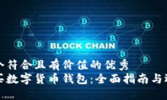 思考一个符合且有价值的优秀 如何购买数字货币