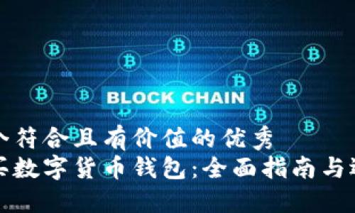 思考一个符合且有价值的优秀 
如何购买数字货币钱包：全面指南与选择技巧