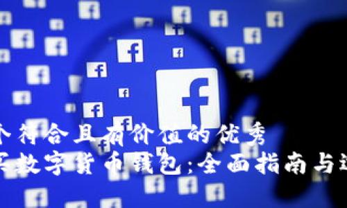 思考一个符合且有价值的优秀 
如何购买数字货币钱包：全面指南与选择技巧