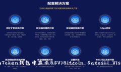 如何在imToken钱包中显示BSV（Bitcoin Satoshi Vision）币