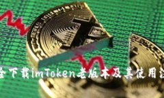 如何安全下载imToken老版本及其使用注意事项