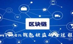 深入解析：imToken钱包被盗的全过程及如何防范