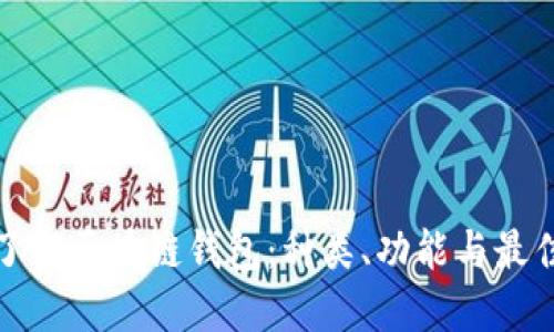 全面了解区块链钱包：种类、功能与最佳选择