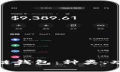 全面了解区块链钱包：种类、功能与最佳选择