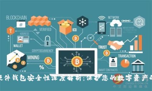 imToken硬件钱包安全性深度解析：保护您的数字资产的最佳选择