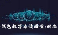 如何选择适合你的钱包数字表情图案：时尚与个