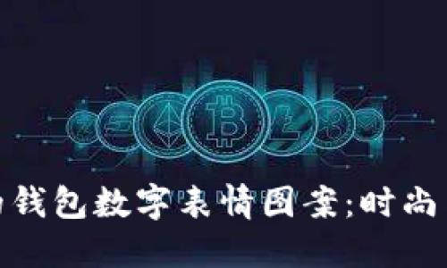 如何选择适合你的钱包数字表情图案：时尚与个性的完美结合