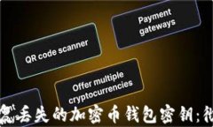 如何恢复丢失的加密币钱包密钥：彻底指南