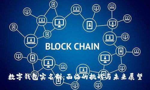 数字钱包实名制：面临的挑战与未来展望