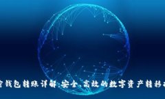 加密钱包转账详解：安全、高效的数字资产转移