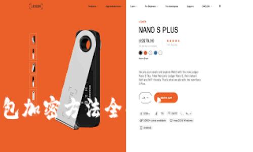 支付宝钱包加密方法全解析：保护你的财务安全