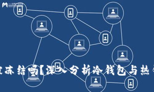 加密钱包能被冻结吗？深入分析冷钱包与热钱包的安全性