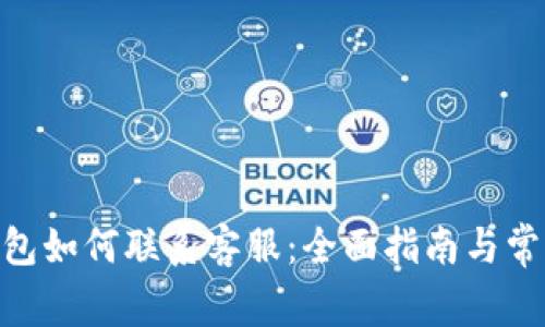 imToken钱包如何联系客服：全面指南与常见问题解答