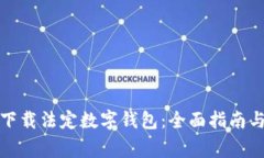 如何安全下载法定数字钱包：全面指南与注意事