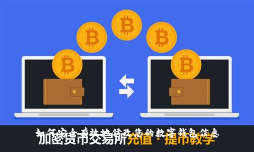 如何安全有效地修改您的数字钱包信息