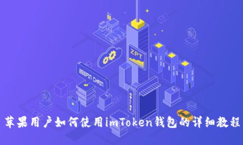 苹果用户如何使用imToken钱包的详细教程