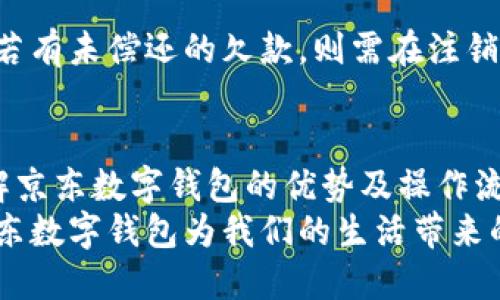 biao ti京东数字钱包使用教程：全面了解功能与操作指南/biao ti  
京东数字钱包,数字支付,电子钱包,网上购物/guanjianci

引言
随着互联网的飞速发展，数字支付已成为现代生活中不可或缺的一部分。京东作为中国最大的电商平台之一，推出了其专属的数字钱包服务——京东数字钱包。本文将为您详细介绍京东数字钱包的使用教程，功能亮点，以及常见问题的解答。无论您是购物达人还是初次使用者，都能从中受益。

什么是京东数字钱包
京东数字钱包是京东推出的一款数字支付工具，旨在为用户提供便捷的在线支付和管理消费记录的体验。用户可以通过京东数字钱包实现安全、快速的支付功能，无需绑定银联卡或者信用卡，支持在京东购物、线下消费、以及众多合作商家的支付需求。
此外，京东数字钱包的安全性也令人称道。利用先进的加密技术，用户的资金和个人信息都得到了有效的保护。同时，京东数字钱包还配备了多重身份验证措施，确保每一笔交易都是安全可信的。

京东数字钱包的主要功能
京东数字钱包不仅仅是一个简单的支付工具，实际上它提供了诸多实用的功能，极大地方便了用户的日常消费。以下是京东数字钱包的几个主要功能：
ul
    listrong快速支付：/strong用户可以将京东数字钱包设为快捷支付工具，在购物时直接使用，省去每次输入支付信息的麻烦。/li
    listrong消费记录管理：/strong所有通过京东数字钱包的交易都会被记录，用户可以随时查询自己的消费历史，为理财规划提供依据。/li
    listrong优惠券和返现：/strong使用京东数字钱包购物时，用户能够享受到特定的优惠券和返现福利，进一步降低购物成本。/li
    listrong账户管理：/strong用户可以通过京东数字钱包方便地管理绑定的银行卡、充值等，为日常使用提供极大的便利。/li
/ul

京东数字钱包的注册与使用流程
接下来，我们将为您详细介绍如何注册和使用京东数字钱包。整个过程并不复杂，跟随以下步骤即可轻松上手：

h4步骤一：下载并安装京东App/h4
首先，您需要在手机应用商店中下载并安装京东App。该应用支持iOS和Android系统，确保您下载最新版本以获得最佳体验。

h4步骤二：注册京东账号/h4
如果您还没有京东账号，您需要先进行注册。打开京东App后，点击首页右下角的“我的”图标，在页面底部找到“注册”按钮，按照提示填写相关信息，完成注册。

h4步骤三：开通京东数字钱包/h4
注册成功后，访问“我的”页面，找到“钱包”选项，点击进入。在钱包页面，您将看到“开通数字钱包”的选项。点击开始，按照提示进行身份验证和信息填写，完成后您将成功开通数字钱包。

h4步骤四：充值和绑定银行卡/h4
开通后，您可以选择绑定银行卡，并进行充值。选择“充值”选项，输入充值金额，选择支付方式（如银行卡转账），确认后资金会迅速到账。

h4步骤五：开始购物/h4
完成上述步骤后，您就可以开始享受京东数字钱包的购物体验了。在京东商城购物时，选择心仪的商品，进入结算页面时，选择“京东数字钱包”进行支付，系统将自动扣除相应金额。

常见问题解答

h4问题一：京东数字钱包安全吗？/h4
京东数字钱包的安全性是京东支付服务的一大特点。它采用了多重安全保障措施，包括SSL加密、动态密码等技术，确保用户的交易信息和资金的安全。此外，用户在进行高额交易时，需通过多重验证过程，比如短信验证，确保每笔交易的发起者是账户的合法拥有者。
此外，京东平台定期进行系统安全审计，及时更新和修复系统漏洞，确保用户资金安全。如遇可疑交易，用户可以随时联系京东客服进行处理，最大限度地保护用户权益。

h4问题二：京东数字钱包与支付宝的区别是什么？/h4
京东数字钱包与支付宝虽然都属于数字支付工具，但它们之间存在较大的不同。首先，从功能上看，支付宝不止于支付，还提供了财务管理、信贷等多功能服务。而京东数字钱包的主要功能聚焦在购物和支付上，适合那些经常使用京东进行线上购物的用户。
其次，在商家合作方面，支付宝拥有更广泛的线下商家合作基础，用户可以在许多不同的商家使用。而京东数字钱包主要服务于京东生态圈内的支付需求，虽然也有部分线下商家合作，但数量相对较少。
此外，从用户体验来看，支付宝的操作界面较为复杂，功能较多；而京东数字钱包则力求，适合以购物为主的用户，操作简单直接。

h4问题三：如何处理京东数字钱包的充值失败问题？/h4
在使用京东数字钱包过程中，充值失败可能会影响您的购物体验。充值失败常见的原因有以下几种：
ul
    listrong网络问题：/strong用户的网络状态不佳可能导致充值请求未能成功发送或接收。建议检查网络连接后重新尝试。/li
    listrong银行卡问题：/strong如果银行卡余额不足、银行卡过期或被冻结等，均可导致充值失败。您需要检查银行卡状态，并确保其正常可用。/li
    listrong系统繁忙：/strong在活动高峰期间，输送处理能力可能出现瓶颈，造成充值延迟或失败。这种情况下，您可以稍后尝试。/li
/ul
如果尝试后仍无法解决问题，建议联系京东客服进行详细咨询，获取专业指导。同时，也可以查看京东App内的公告信息，了解是否存在系统维护及问题。

h4问题四：如何注销京东数字钱包？/h4
如因个人原因，您希望注销京东数字钱包，可以通过以下步骤进行：
ul
    listrong登录京东App：/strong打开京东App，登录您的账户，确保您能访问到个人信息。/li
    listrong访问我的钱包：/strong进入“我的”页面，找到“钱包”选项，进入数字钱包页面。/li
    listrong选择注销：/strong在钱包设置中，找到“注销数字钱包”的选项，点击进入，仔细阅读相关条款并确认注销。/li
/ul
请注意，注销数字钱包后，您将无法恢复之前的钱包信息以及相关余额，因此在注销前请确保您已处理好所有的资金和交易。此外，若有未偿还的欠款，则需在注销前解决完毕。

总结
京东数字钱包凭借其安全的支付方式、便捷的管理功能，成为越来越多用户的消费首选。通过本文的介绍，希望消费者能够全面理解京东数字钱包的优势及操作流程，享受更便利的购物体验。如果您在使用过程中遇到任何问题，随时可以参考本文的FAQ部分进行解决。
未来，随着数字支付技术的持续进步和发展，京东数字钱包会不断功能，为用户提供更加安全、便捷的支付体验。让我们一起期待京东数字钱包为我们的生活带来的更多便利！