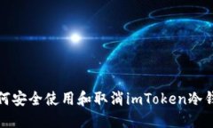 如何安全使用和取消imToken冷钱包