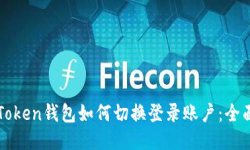 : imToken钱包如何切换登录账户：全面指南