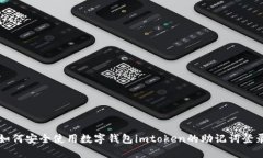 如何安全使用数字钱包imtoken的助记词登录