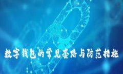 数字钱包的常见套路与防范措施