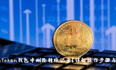 如何在imToken钱包中删除转账记录？详解操作步骤