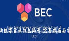 如何查询数字货币钱包编号：完整指南与实用技