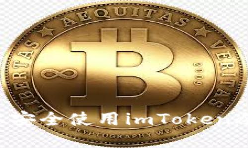 如何在旧手机上安全使用imToken冷钱包：全面指南