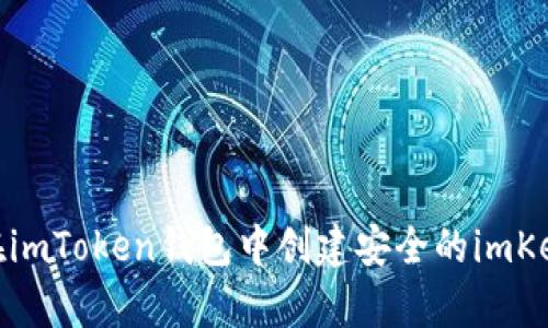 如何在imToken钱包中创建安全的imKey设备
