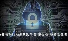全面解析Tokenall钱包下载：安全性、功能及使用指