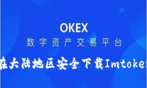 如何在大陆地区安全下载Imtoken钱包