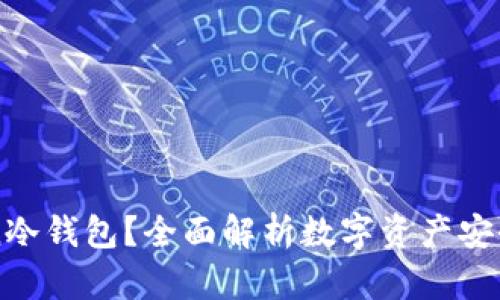 什么是imToken冷钱包？全面解析数字资产安全存储解决方案