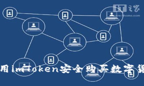 如何使用imToken安全购买数字货币钱包