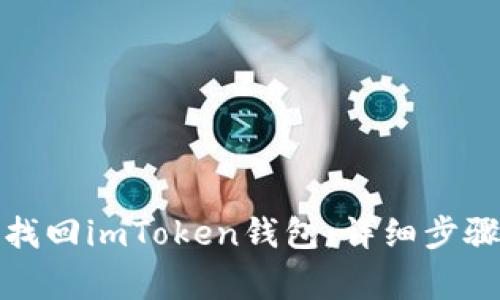 如何通过助记词找回imToken钱包：详细步骤与常见问题解答