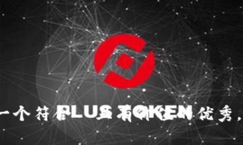 思考一个符合  且有价值的优秀，放进 