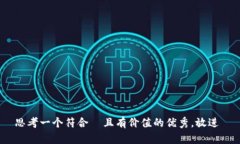 思考一个符合  且有价值的优秀，放进