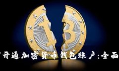 如何开通加密货币钱包账户：全面指南