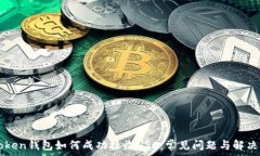   imToken钱包如何成功接收HSC：常见问题与解决方