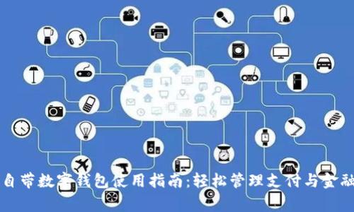 手机自带数字钱包使用指南：轻松管理支付与金融事务