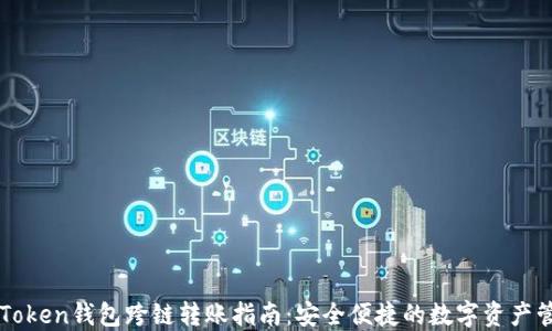 
imToken钱包跨链转账指南：安全便捷的数字资产管理