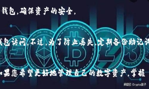 biao ti如何在 imToken 钱包中添加新币种：完整指南/biao ti
imToken钱包, 添加币种, 加密货币, 钱包使用/guanjianci

引言：了解 imToken 钱包
imToken 是一款广受欢迎的移动端数字货币钱包，支持多种加密货币的存储和管理。它以用户友好的界面和强大的功能著称，尤其适用于新手和专业用户。此钱包不仅支持资产管理，还集成了去中心化交易所（DEX），允许用户直接在钱包中进行数字资产交易。本文将详细介绍如何在 imToken 钱包中添加新币种，以及可能碰到的问题和解决方案。

第一部分：如何在 imToken 钱包中添加新币种
在 imToken 钱包中添加新币种的步骤相对简单。以下是详细的步骤：

h4步骤一：打开 imToken 钱包/h4
首先，确保你的设备上已经安装了 imToken 钱包，并且已经成功创建或导入了你的钱包。打开应用后，你会看到主界面，其中列出了已添加的所有资产。

h4步骤二：进入资产管理页面/h4
在主界面下方，你会看到多个选项卡。点击“资产”选项卡，进入资产管理页面。在这里，你可以查看当前所有已添加的数字资产信息。

h4步骤三：添加新币种/h4
在资产管理页面，通常会有一个“添加资产”或“添加币种”的按钮，点击这个按钮。在弹出的币种列表中，查找你希望添加的币种。如果找不到你想要的币种，可以通过搜索功能输入币种名称或合约地址。

h4步骤四：确认添加/h4
找到合适的币种后，点击它，并确认添加。在一些情况下，系统可能会要求你确认合约地址或进行其他验证，确保你的安全。

h4步骤五：查看添加的币种/h4
添加成功后，你可以在资产管理页面查看到新的币种信息。此时，你可以开始接收和发送该币种的交易了。

第二部分：imToken 钱包的优势
imToken 钱包的设计初衷是为了提供安全、便捷的数字资产管理解决方案。以下是 imToken 的一些主要优势：

h4安全性/h4
imToken 使用多重加密技术保护用户的私钥和资产，确保用户的资金安全。此外，用户可以选择是否启用密码或指纹解锁功能，增加安全性。

h4多种资产支持/h4
除了以太坊及其代币，imToken 还支持 Bitcoin、Cosmos、Tezos 等多种主流加密货币，用户可以在同一个钱包中管理不同类型的资产。

h4用户友好界面/h4
imToken 的界面设计简约明了，用户可以直观地找到需要的功能。即使是完全没有接触过加密货币的用户，也能通过简单的几步就上手使用。

h4去中心化交易所 (DEX) 集成/h4
用户可以在 imToken 钱包中直接进行代币交易，免去寻找其他交易所的麻烦。这种集成不仅提高了交易的便利性，还减少了交易成本。

第三部分：常见问题解答
在使用 imToken 钱包时，用户可能会遇到一些常见问题。以下是相关问题的解答：

h4问题一：如何确保我添加的币种是安全的？/h4
在添加新的币种之前，用户应重视安全性。首先，确保你在 imToken 支持的币种列表中搜索，对于不知名的币种，检查其官方网站和社交媒体，了解其团队和社区的反馈。其次，用户也可以通过查看合约地址以及该币种在市场上的表现，判断其可信度。

h4问题二：为什么我添加的币种没有出现在资产列表中？/h4
这可能是因为添加操作没有成功，或者你的网络连接出现问题。首先，确认你已成功完成添加操作。其次，检查你的网络是否正常。如果仍然无法找到币种，可以尝试重新启动钱包应用，或者联系客服获得更多帮助。

h4问题三：我如何管理我的数字资产？/h4
在 imToken 中管理数字资产相对简单。用户可以随时查看账户余额，进行代币交换。还可以设置提醒功能，监控资产价格变化。此外，用户可以定期备份钱包，确保资产的安全。

h4问题四：如果我忘记了钱包密码，该怎么办？/h4
如果用户忘记了钱包密码，通常需要使用备份的助记词或者私钥进行重置。imToken 提供了助记词恢复功能，用户只需按照提示输入助记词即可恢复钱包访问。不过，为了防止丢失，定期备份助记词是非常必要的。

总结
imToken 钱包是一款功能强大且用户友好的加密货币钱包。在本指南中，我们详细介绍了如何在钱包中添加新币种的步骤以及遇到的一些常见问题。如果您希望更好地管理自己的数字资产，掌握 imToken 的使用技巧将是非常有帮助的。