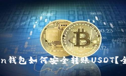 imToken钱包如何安全转账USDT？全面指南