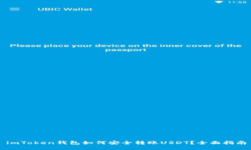 imToken钱包如何安全转账USDT？全面指南