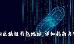 如何查询区块链钱包地址：详细指南与实用技巧