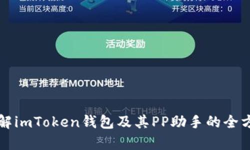深入了解imToken钱包及其PP助手的全方位解析