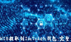 如何将SHIB提取到ImToken钱包：完整步骤指南