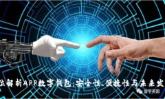  全方位解析APP数字钱包：安全性、便捷性与未来