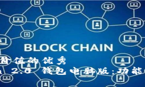 思考一个符合且有价值的优秀  
全面解析 imToken 2.0 钱包电脑版：功能、优缺点及使用指南