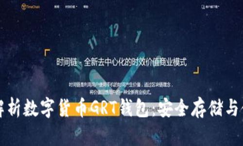 全方位解析数字货币GRT钱包：安全存储与使用指南
